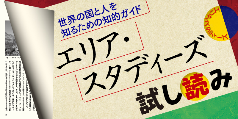 エリア・スタディーズ 試し読み | webあかし