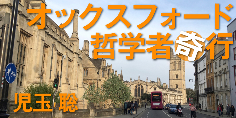 オックスフォード哲学者奇行 | webあかし