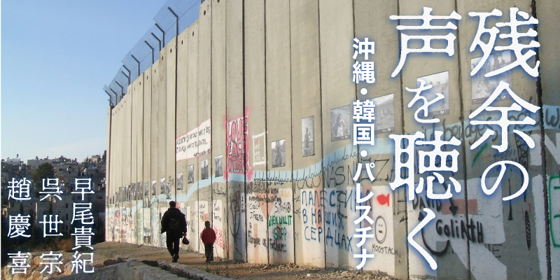 否定の時代にいかに歴史の声を聴くか 反日種族主義 と韓国 日本 趙慶喜 残余の声を聴く 沖縄 韓国 パレスチナ Webあかし