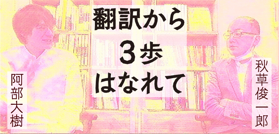 阿部大樹×秋草俊一郎 翻訳から３歩はなれて | webあかし