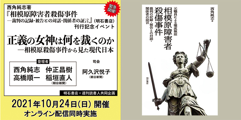 イベントのお知らせ「正義の女神は何を裁くのか ―相模原殺傷事件から見