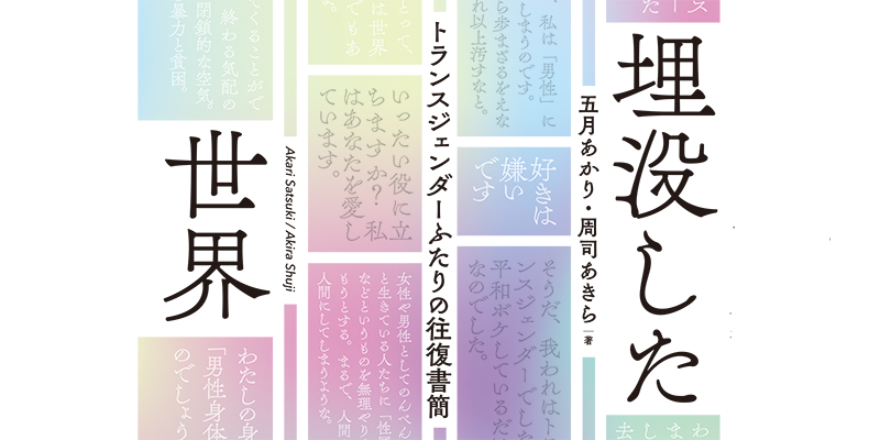 埋没した世界――トランスジェンダーふたりの往復書簡』試し読み | webあかし