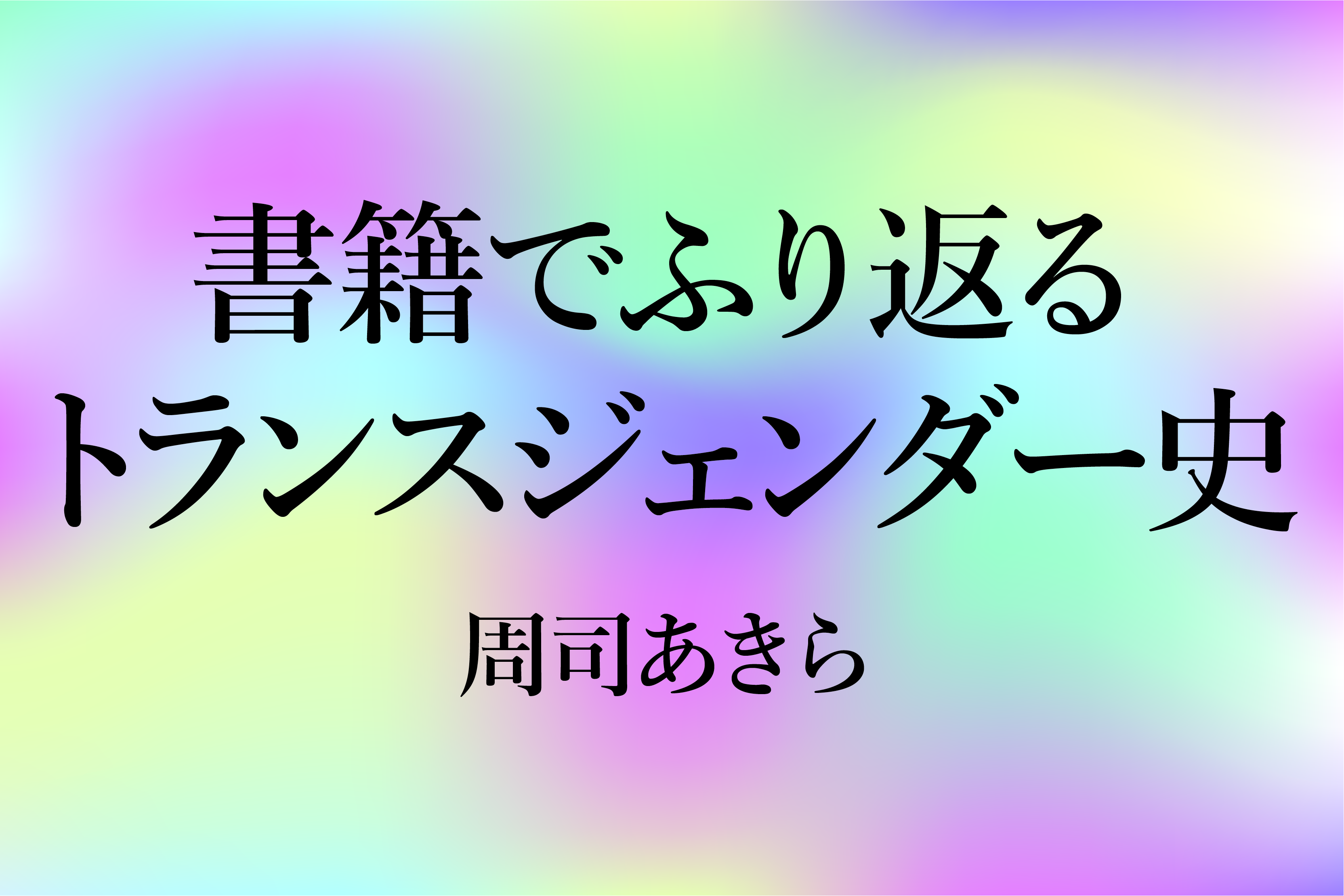 書籍でふり返るトランスジェンダー史（周司あきら） | webあかし