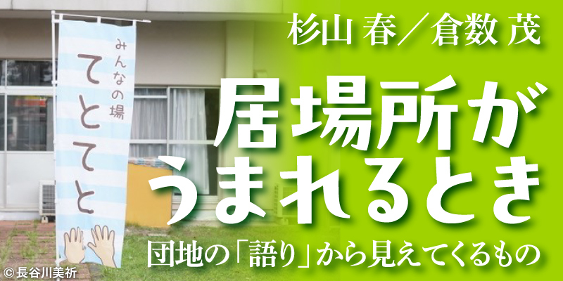 相模原で生きる──佐藤あかりさん（1） | 居場所がうまれるとき～団地の「語り」から見えてくるもの | webあかし