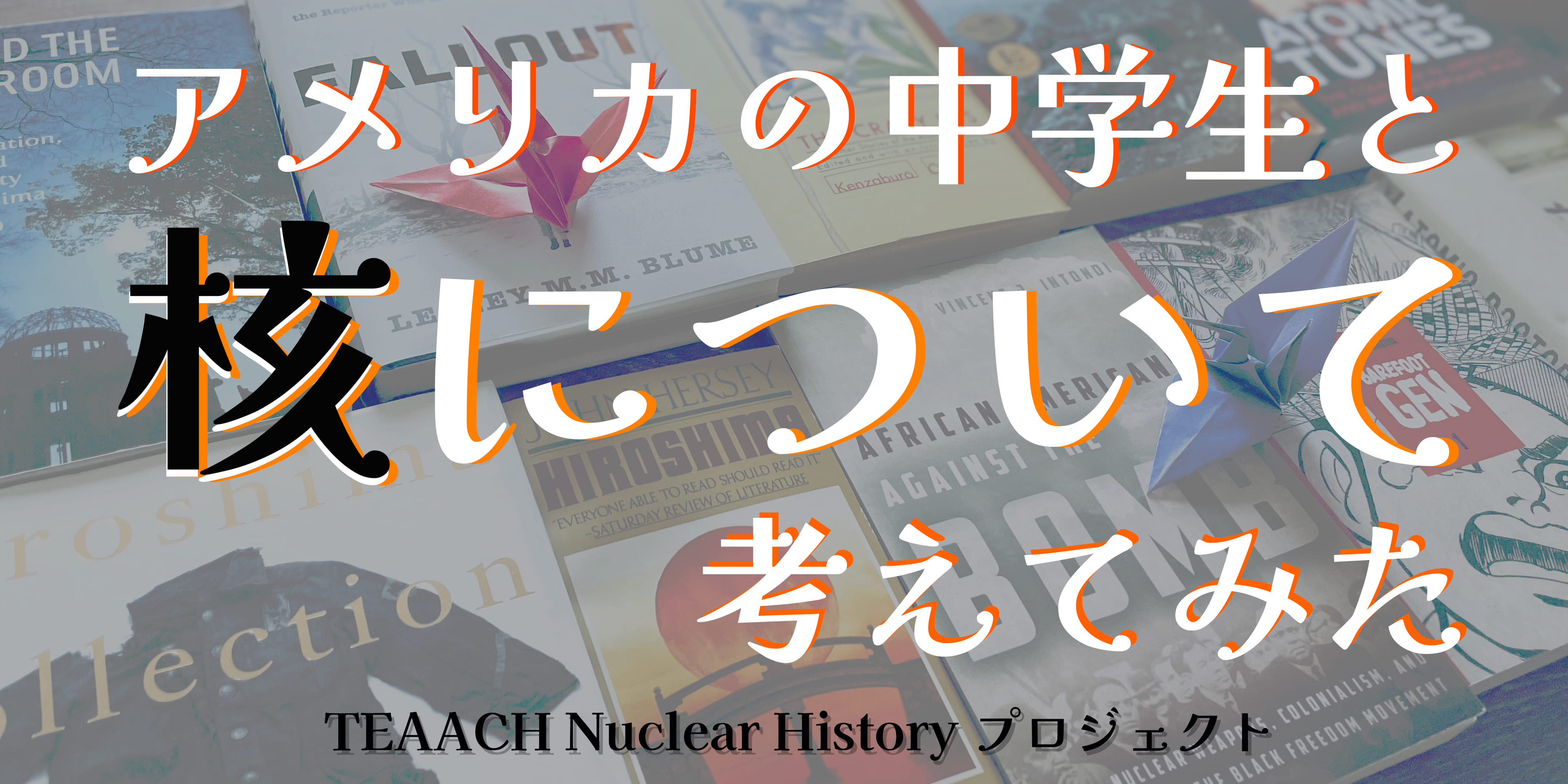 3年目：アートを通して核の現実を理解する | アメリカの中学生と核 